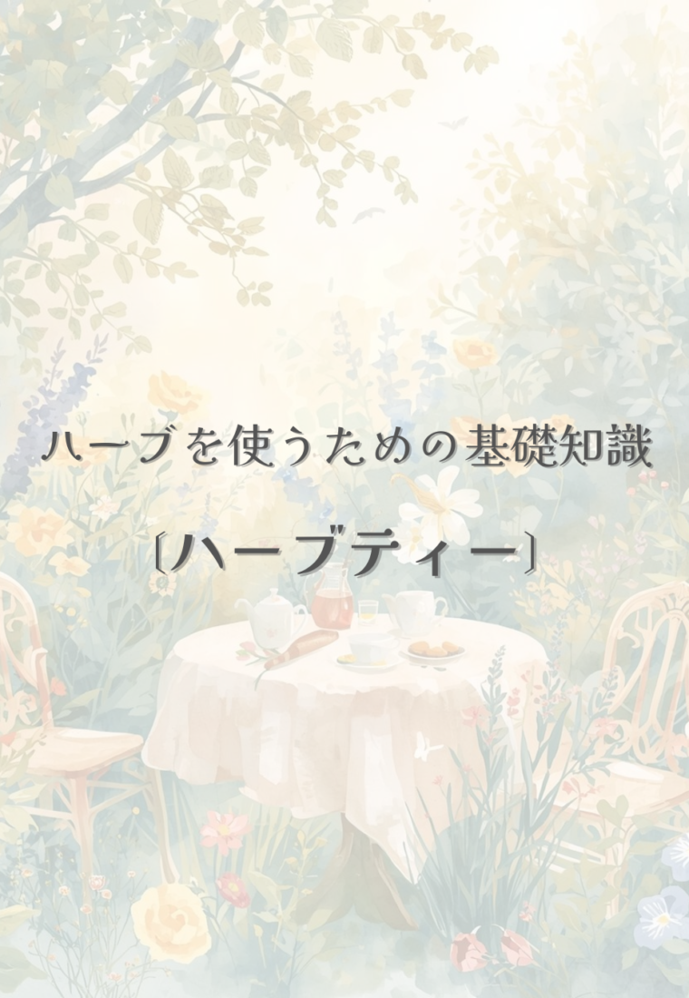 ハーブを楽しむ方法①／ハーブティー