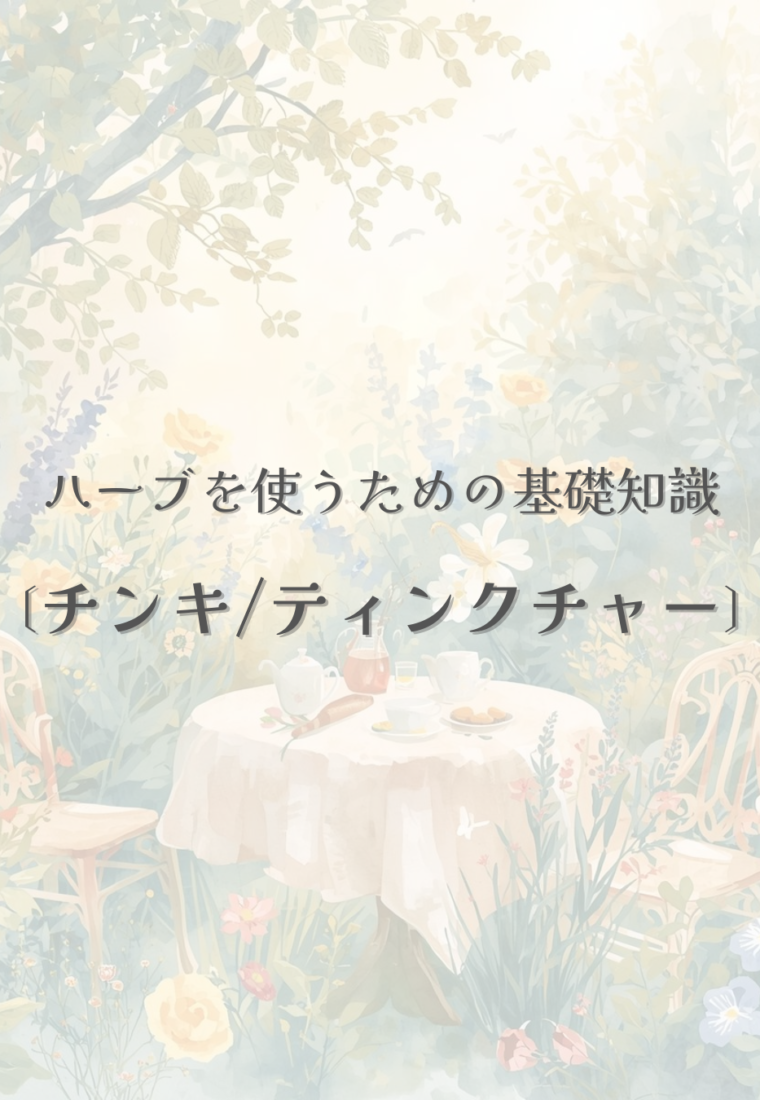 ハーブを楽しむ方法②／チンキ