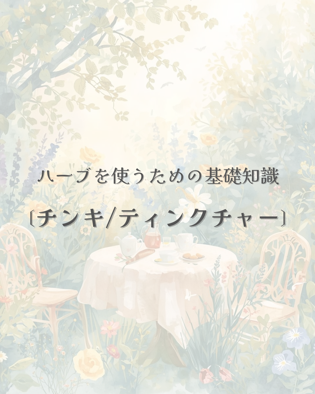 ハーブを楽しむ方法②／チンキ