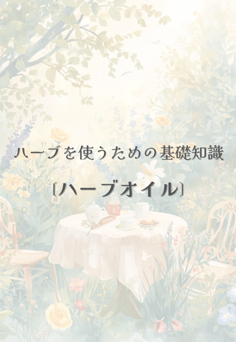 ハーブを楽しむ方法③／浸出油