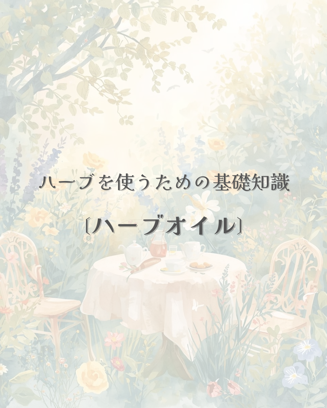 ハーブを楽しむ方法③／浸出油