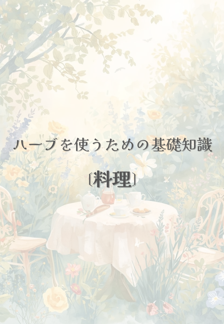 ハーブを楽しむ方法④／料理