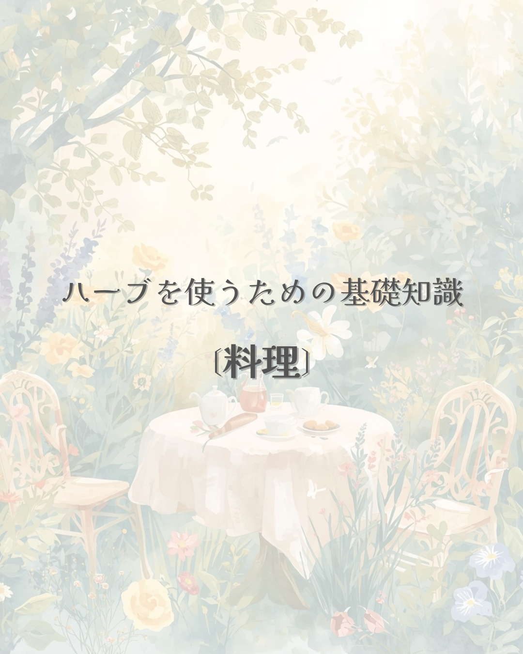 ハーブを楽しむ方法④／料理