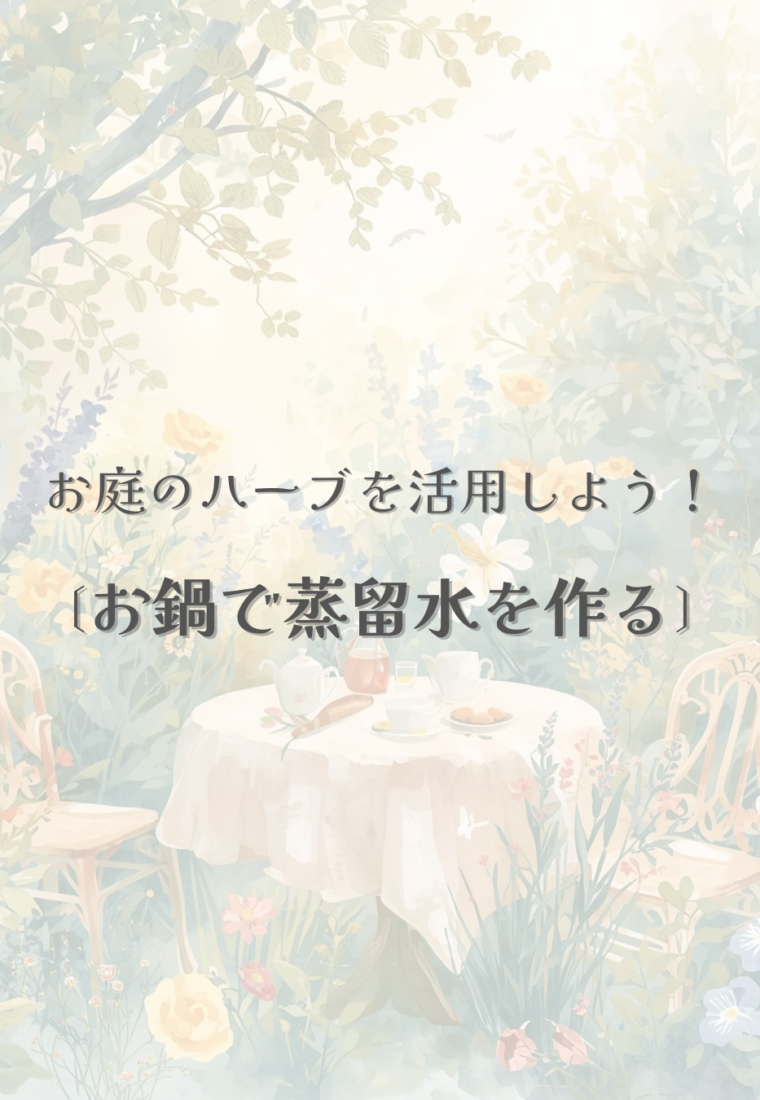お鍋で簡単！自宅でできるハーブの蒸留と活用法
