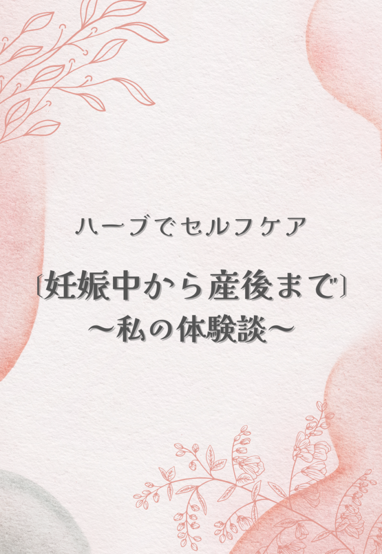 【妊娠初期～産後まで】ハーブを使ったセルフケア