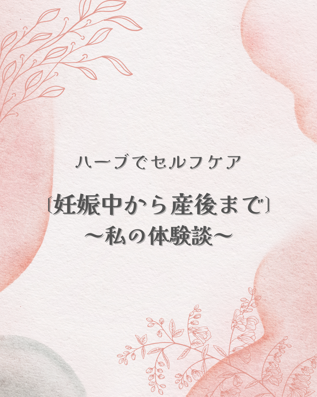【妊娠初期～産後まで】ハーブを使ったセルフケア