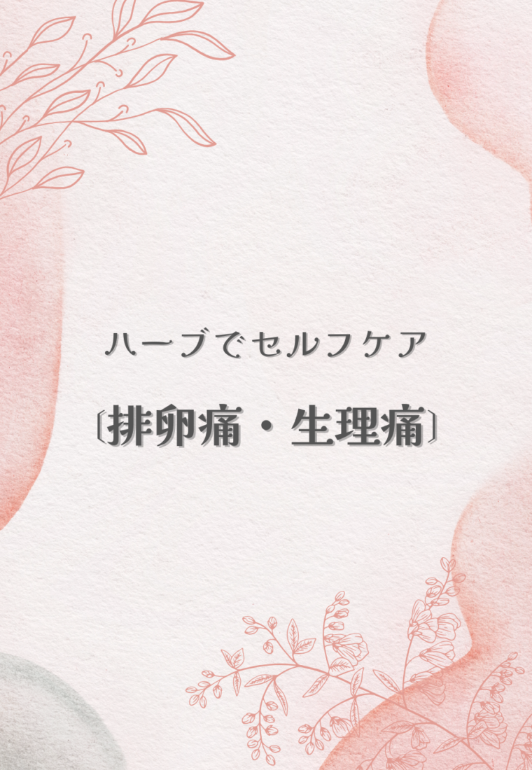 ハーブでケアする排卵痛・生理痛
