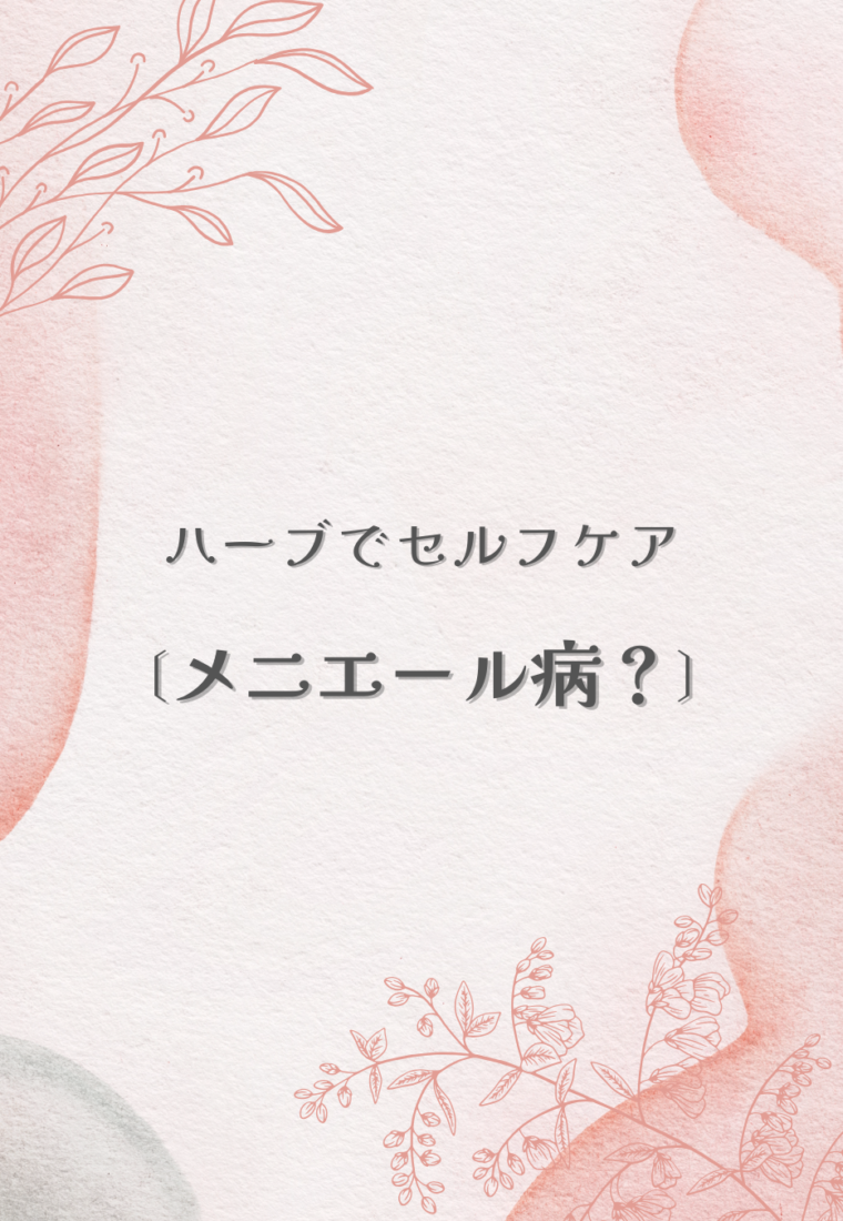 メニエール病とハーブ