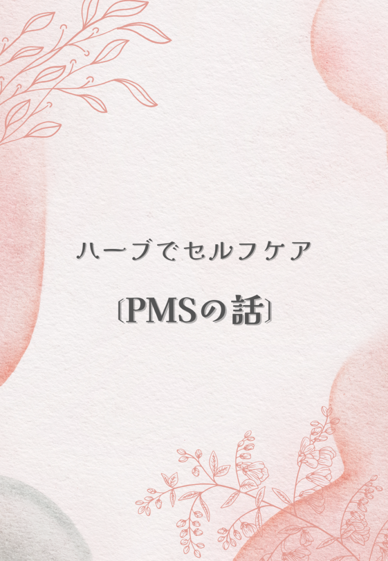 PMSの話